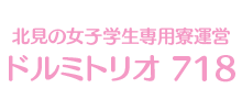 女子学生専用寮-ドルミトリオ北見